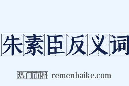 朱素臣反义词是什么意思的图片